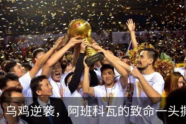 乌鸡逆袭，阿班科瓦的致命一头撕扯国米！