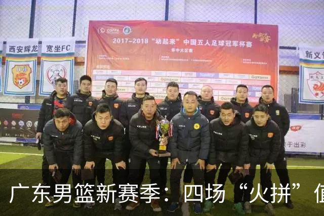 广东男篮新赛季：四场“火拼”值得期待，谁能笑到最后？