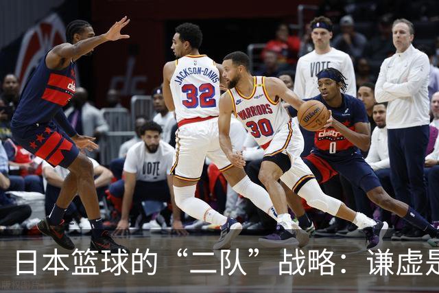 日本篮球的“二队”战略：谦虚是他们的强项