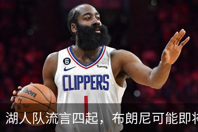 湖人队流言四起，布朗尼可能即将转身赴新球队！