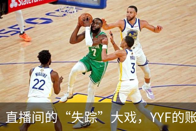 直播间的“失踪”大戏，YYF的账号去哪儿了？