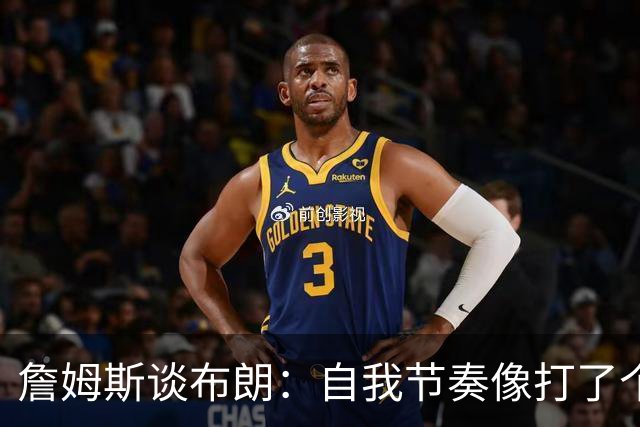 詹姆斯谈布朗：自我节奏像打了个隔离带
