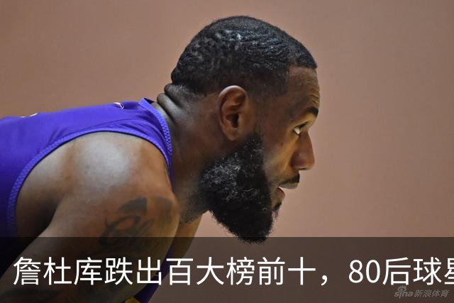 詹杜库跌出百大榜前十，80后球星是该退休了吗？