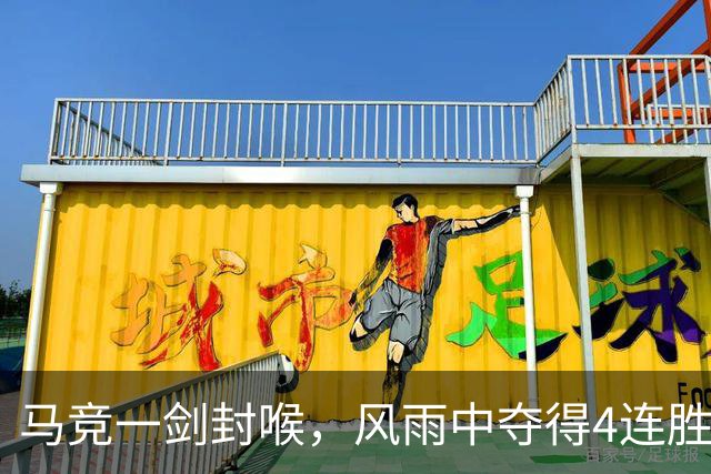 马竞一剑封喉，风雨中夺得4连胜