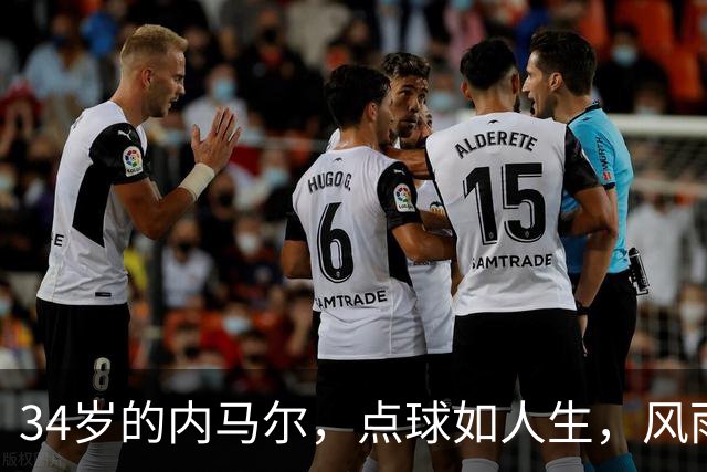 34岁的内马尔，点球如人生，风雨归来再战桑托斯！