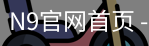 N9官网首页